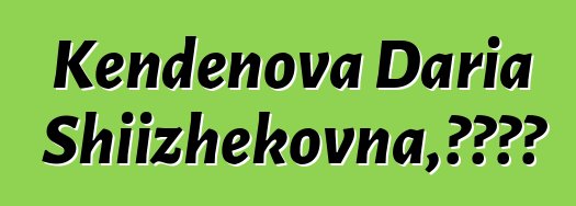 Kendenova Daria Shiizhekovna，图瓦萨满