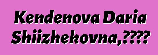 Kendenova Daria Shiizhekovna，圖瓦薩滿