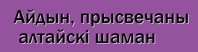 Айдын, прысвечаны алтайскі шаман