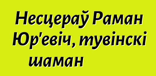 Несцераў Раман Юр'евіч, тувінскі шаман