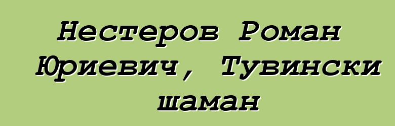 Нестеров Роман Юриевич, Тувински шаман