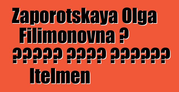 Zaporotskaya Olga Filimonovna ، وراثي عراف ومعالج Itelmen