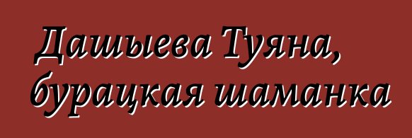 Дашыева Туяна, бурацкая шаманка