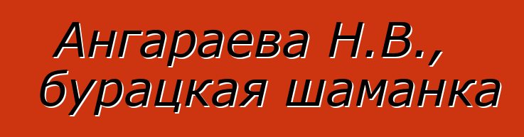 Ангараева Н.В., бурацкая шаманка