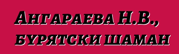 Ангараева Н.В., бурятски шаман