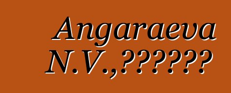 Angaraeva N.V.，布里亚特萨满