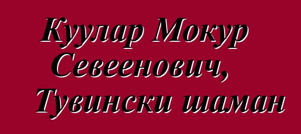 Куулар Мокур Севеенович, Тувински шаман