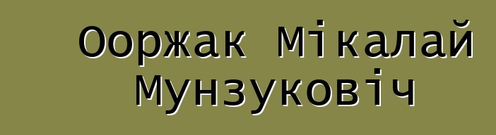 Ооржак Мікалай Мунзуковіч