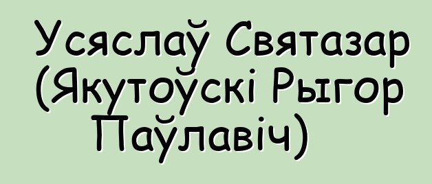 Усяслаў Святазар (Якутоўскі Рыгор Паўлавіч)