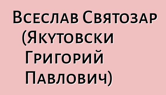 Всеслав Святозар (Якутовски Григорий Павлович)