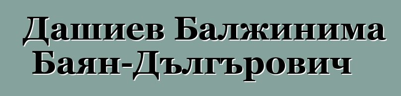 Дашиев Балжинима Баян-Дългърович