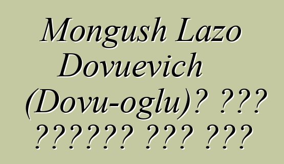 Mongush Lazo Dovuevich (Dovu-oglu)፣ በዘር የሚተላለፍ ቱቫን ሻማን