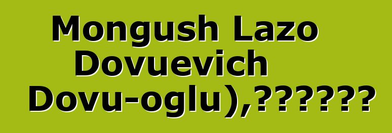 Mongush Lazo Dovuevich (Dovu-oglu)，世袭图瓦萨满