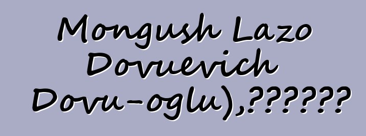 Mongush Lazo Dovuevich (Dovu-oglu)，世襲圖瓦薩滿