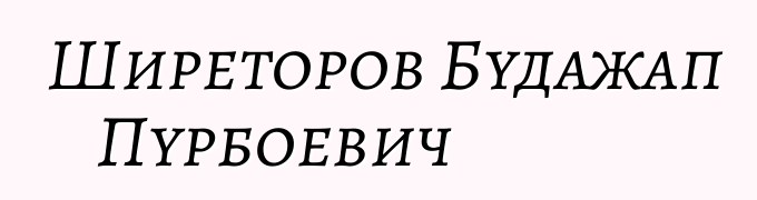 Ширеторов Будажап Пурбоевич