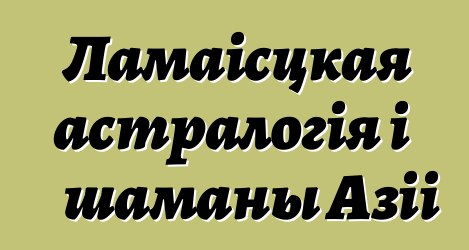 Ламаісцкая астралогія і шаманы Азіі