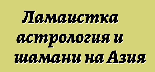 Ламаистка астрология и шамани на Азия