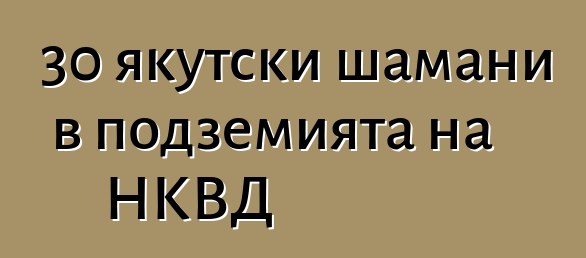 30 якутски шамани в подземията на НКВД