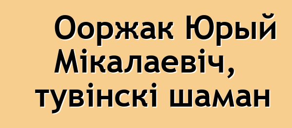 Ооржак Юрый Мікалаевіч, тувінскі шаман