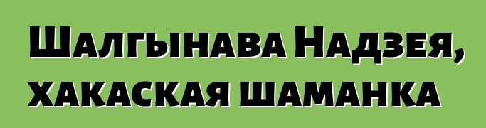 Шалгынава Надзея, хакаская шаманка