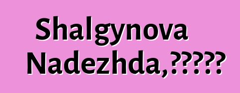 Shalgynova Nadezhda，哈卡斯薩滿