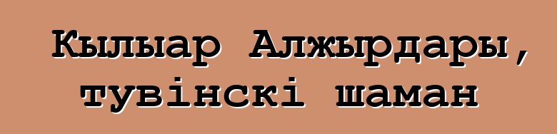 Кылыар Алжырдары, тувінскі шаман