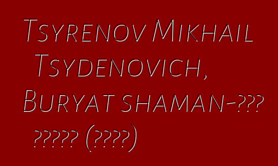 Tsyrenov Mikhail Tsydenovich, Buryat shaman-ጥቁር አንጥረኛ (ዳርካን)