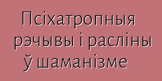 Псіхатропныя рэчывы і расліны ў шаманізме