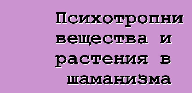 Психотропни вещества и растения в шаманизма