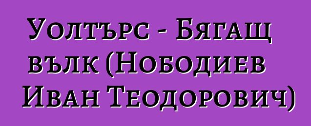 Уолтърс - Бягащ вълк (Нободиев Иван Теодорович)