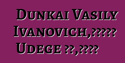 Dunkai Vasily Ivanovich，一位世襲的 Udege 薩滿，擁有啟蒙