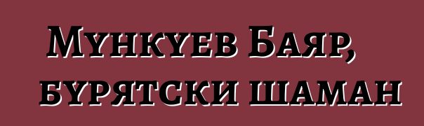 Мункуев Баяр, бурятски шаман