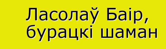 Ласолаў Баір, бурацкі шаман