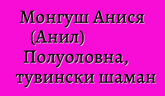 Монгуш Анися (Анил) Полуоловна, тувински шаман