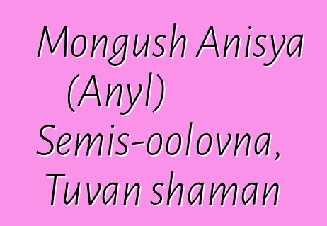 Mongush Anisya (Anyl) Semis-oolovna, Tuvan shaman