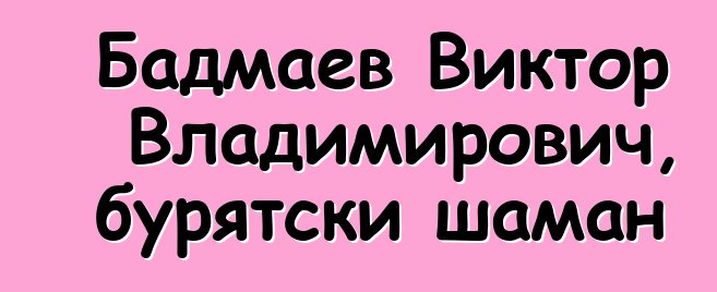 Бадмаев Виктор Владимирович, бурятски шаман