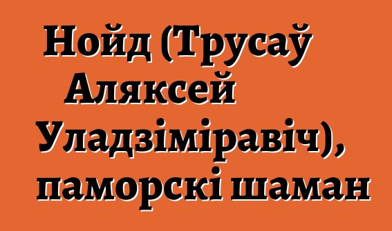 Нойд (Трусаў Аляксей Уладзіміравіч), паморскі шаман