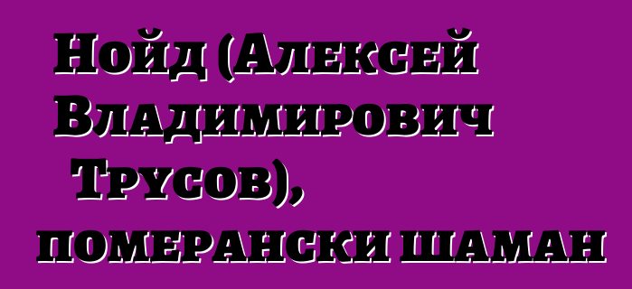 Нойд (Алексей Владимирович Трусов), померански шаман