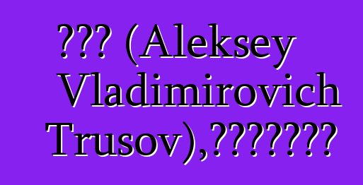 诺伊德 (Aleksey Vladimirovich Trusov)，波美拉尼亚萨满