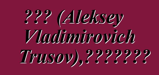 諾伊德 (Aleksey Vladimirovich Trusov)，波美拉尼亞薩滿