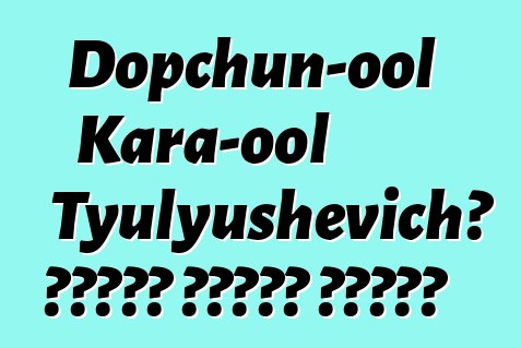 Dopchun-ool Kara-ool Tyulyushevich، وراثي طوفان شامان