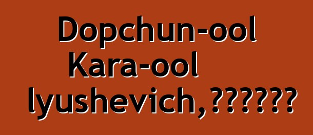 Dopchun-ool Kara-ool Tyulyushevich，世襲圖瓦薩滿