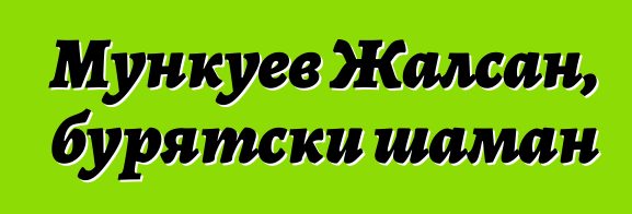 Мункуев Жалсан, бурятски шаман