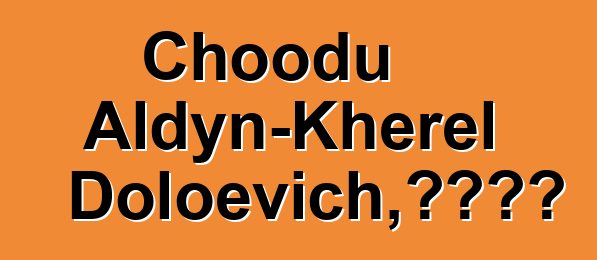 Choodu Aldyn-Kherel Doloevich，图瓦萨满