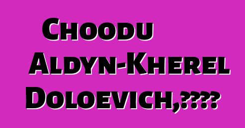 Choodu Aldyn-Kherel Doloevich，圖瓦薩滿