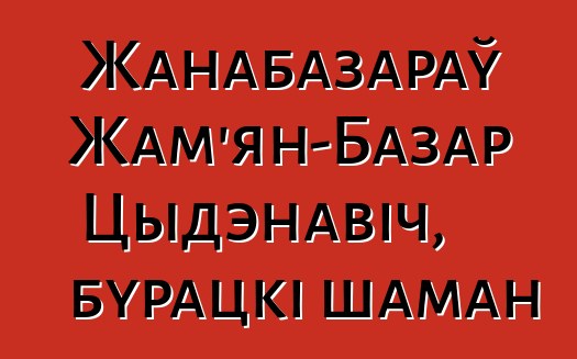 Жанабазараў Жам'ян-Базар Цыдэнавіч, бурацкі шаман