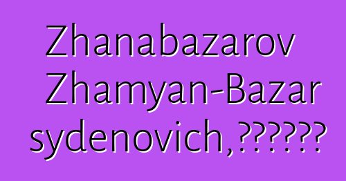 Zhanabazarov Zhamyan-Bazar Tsydenovich，布里亚特萨满