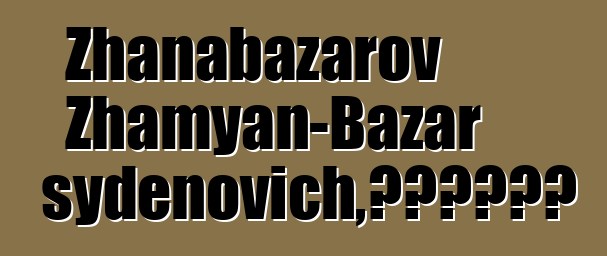 Zhanabazarov Zhamyan-Bazar Tsydenovich，布里亞特薩滿