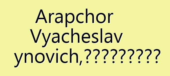 Arapchor Vyacheslav Badynovich，来自天堂的图瓦萨满