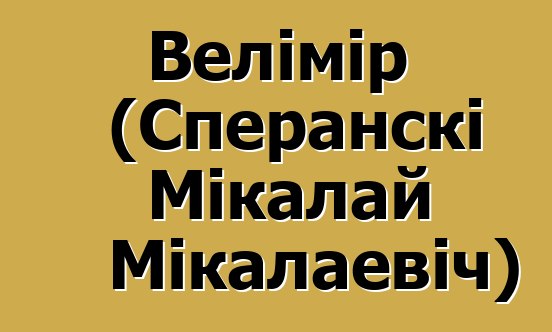 Велімір (Сперанскі Мікалай Мікалаевіч)